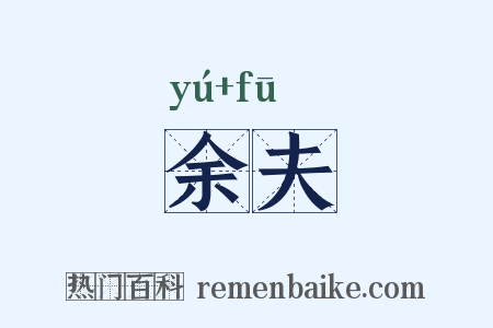 余夫是什么意思的图片